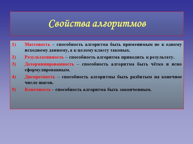 Свойства алгоритмов Массовость – способность алгоритма быть применимым не к одному исходному данному, а